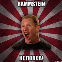 rammstein не попса!