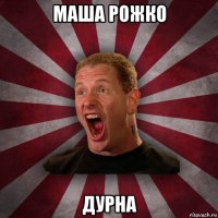 маша рожко дурна