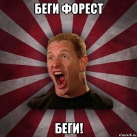 беги форест беги!