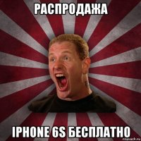 распродажа iphone 6s бесплатно