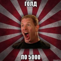 голд по 5000