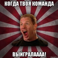 когда твоя команда выйгралаааа!