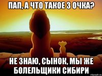 пап, а что такое 3 очка? не знаю, сынок, мы же болельщики сибири