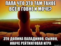 папа что это там такое всё в говне и моче? это долина паладинов, сынок, иначе рейтинговая игра