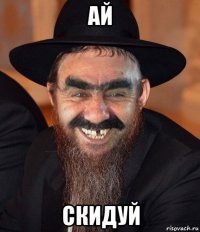 ай скидуй