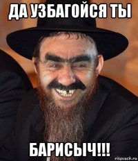 да узбагойся ты барисыч!!!