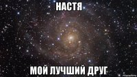 настя мой лучший друг