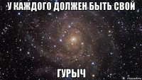 у каждого должен быть свой гурыч