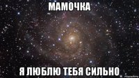 мамочка я люблю тебя сильно