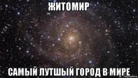 житомир самый лутшый город в мире