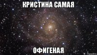 кристина самая офигеная