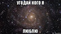 угодай кого я люблю