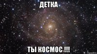 детка ты космос !!!