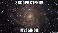 звсори стенку музыкой