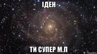 іден ти супер м.п