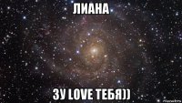 лиана зу love тебя))