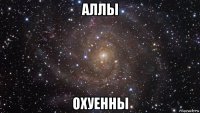 аллы охуенны