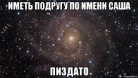 иметь подругу по имени саша пиздато