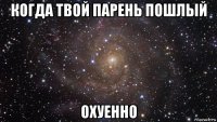 когда твой парень пошлый охуенно