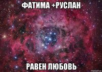 фатима +руслан равен любовь