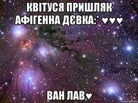 квітуся пришляк афігенна дєвка:* ♥♥♥ ван лав♥