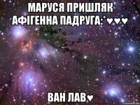 маруся пришляк афігенна падруга:*♥♥♥ ван лав♥