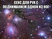 секс для рук с подниманием одной из ног 