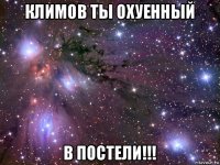 климов ты охуенный в постели!!!