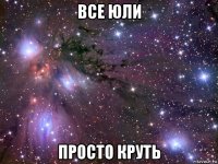 все юли просто круть