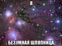 я безумная шляпница