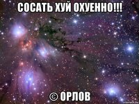 сосать хуй охуенно!!! © орлов