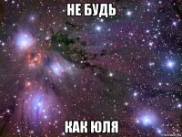 не будь как юля