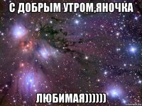 с добрым утром,яночка любимая))))))