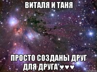 виталя и таня просто созданы друг для друга ♥♥♥