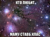 кто любит маму ставь клас