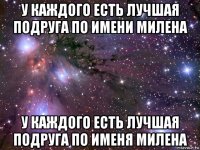 у каждого есть лучшая подруга по имени милена у каждого есть лучшая подруга по именя милена