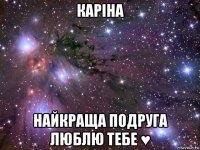 каріна найкраща подруга люблю тебе ♥