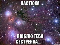 настюха люблю тебя сестренка....❤