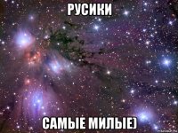 русики самые милые)