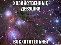 хозяйственные девушки восхитительны