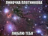 линочка плотникова люблю тебя***