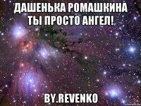 дашенька ромашкина ты просто ангел! by.revenko