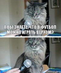 А вы знаете, что в футбол можно играть верхом? 