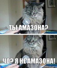 ты амазона? Чо? я не амазона!