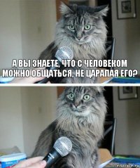 А вы знаете, что с человеком можно общаться, не царапая его? 