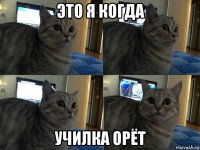 это я когда училка орёт