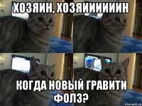 хозяин, хозяиииииин когда новый гравити фолз?