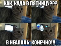 как, куда в пятницу??? в неаполь, конечно!!!