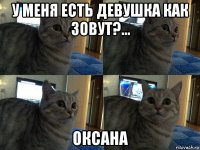 у меня есть девушка как зовут?... оксана