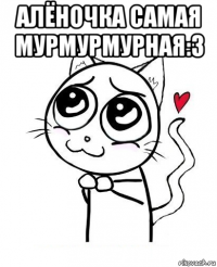 алёночка самая мурмурмурная:3 